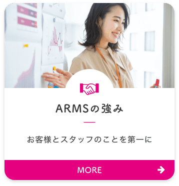 ARMSの強み