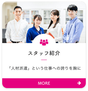 スタッフ紹介