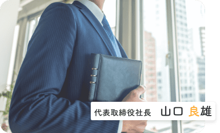 代表取締役社長　山口　良雄