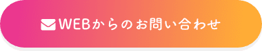 WEBからのお問い合わせ