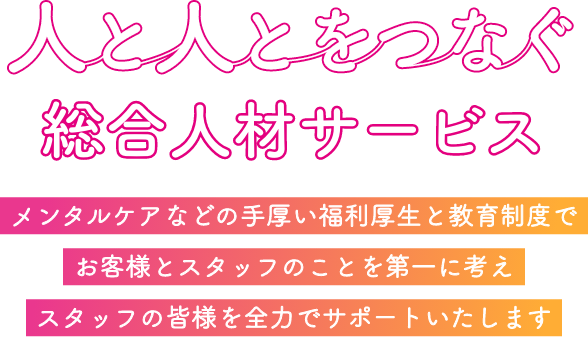 人と人とをつなぐ総合人材サービス